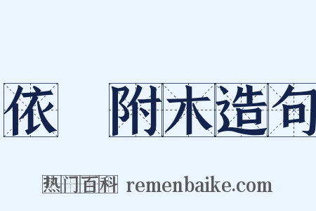 依丱附木造句是什么意思的图片